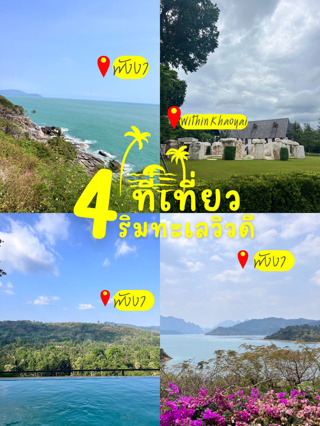  4 ที่เที่ยวริมทะเล วิวดี” ที่น่าไปสุด ๆ 