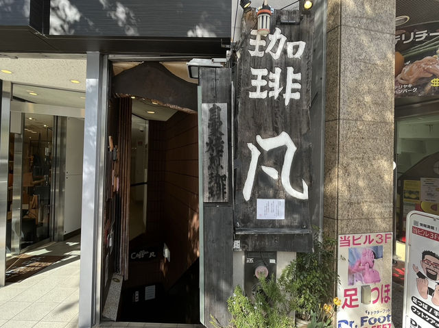 ☕【東京・新宿 コーヒー凡】旅の道中に出会う、“大人レトロ”なご褒美喫茶時間