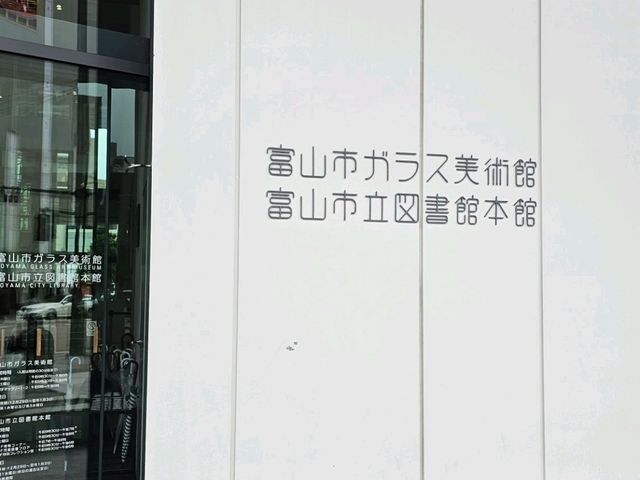 📖 閱讀與建築交會的美好時光〔富山市立圖書館本館〕