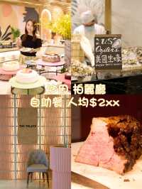 誰沒有食過人均$2xx 自助餐，沙田The Palate Buffet 