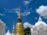 เที่ยววัดสวย เชียงใหม่