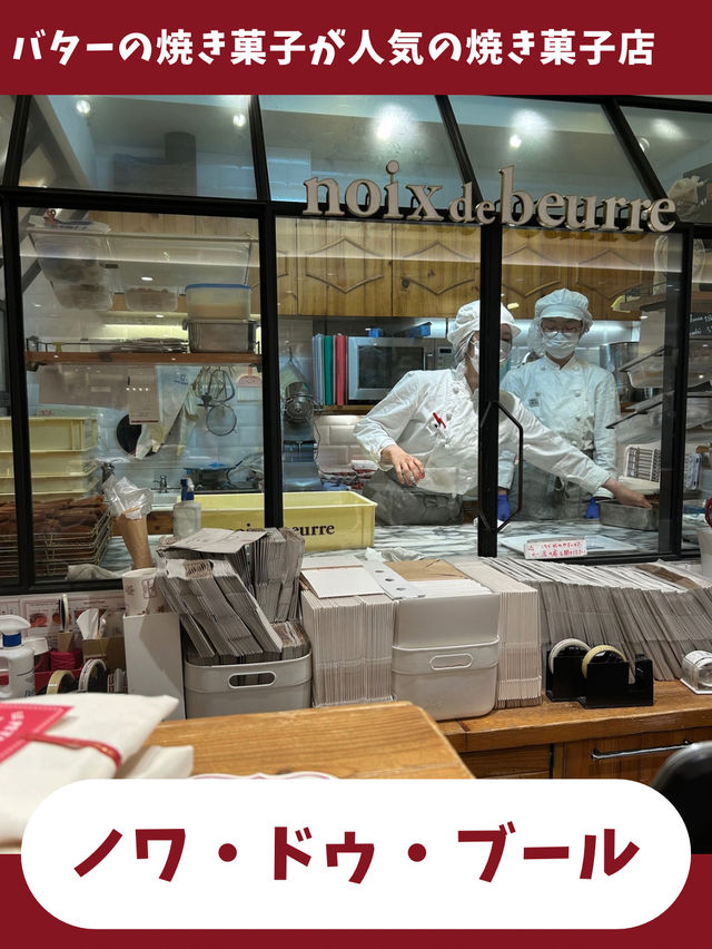 【東京女一人旅】バターたっぷりのフィナンシェが美味！人気のバター菓子専門店