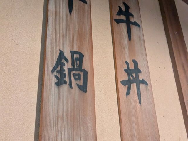 伊勢 | 豚捨 伊勢黑毛和牛專門店