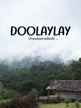 🏡 DOOLAYLAY - บ้านแห่งความคิดถึง 💓