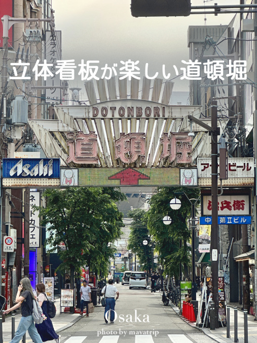 道頓堀様　確認用 大阪感を味わいたいならここ！ | Trip.com 道頓堀