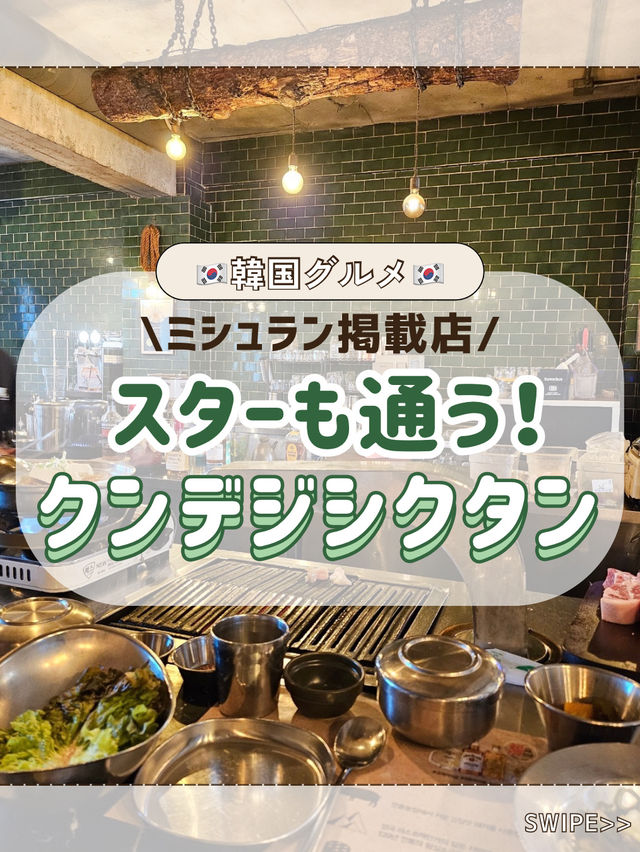 🇰🇷🐷超人気サムギョプサル！クンデジシクタン