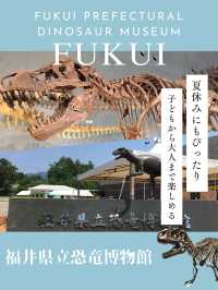 夏休みにも！こどもから大人まで楽しめる【福井県立恐竜博物館】🦖