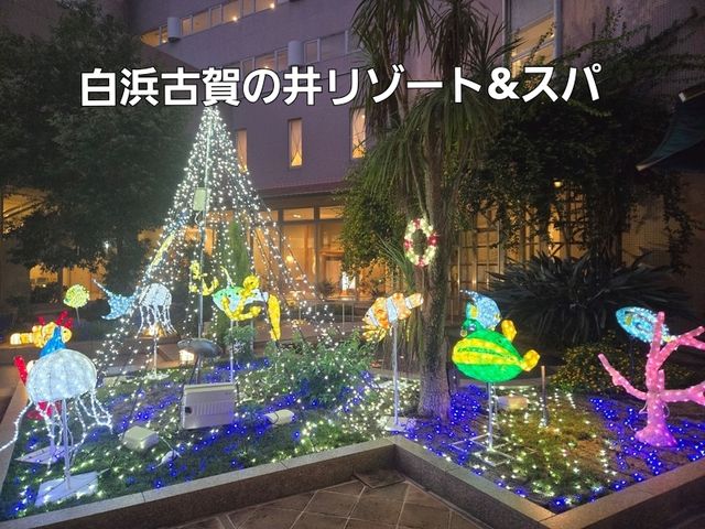 【和歌山】白浜「白浜古賀の井リゾート&スパ」 【和歌山】白浜「白浜古賀の井リゾート&スパ」