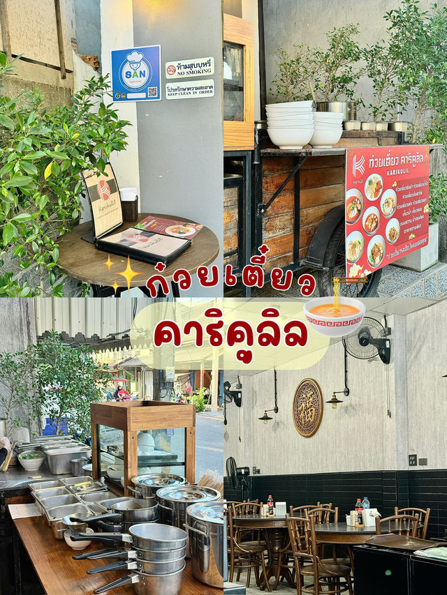 ก๋วยเตี๋ยวรสเด็ดต้องลองสายบุรี🍜