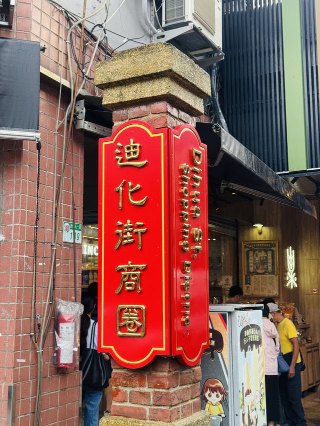 📍大稻埕迪化街🏮老台北的時光隧道 📍大稻埕迪化街🏮老台北的時光隧道