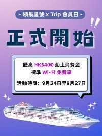 Trip 會員日×麗星郵輪「領航星號」海上假期禮遇 正式開始！