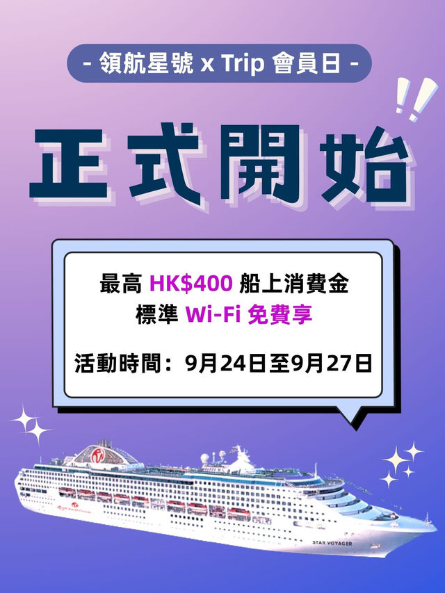 Trip 會員日×麗星郵輪「領航星號」海上假期禮遇 正式開始！