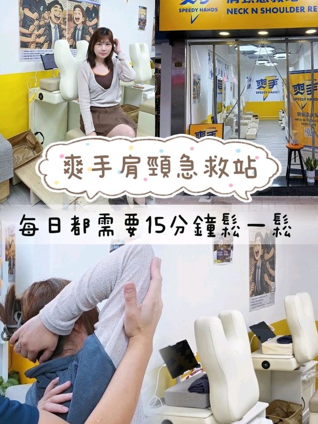 💆‍♂️ 爽手肩頸急救站 ! 每日15分鐘鬆一鬆 !