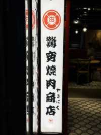 全港最抵食の燒肉牛舌