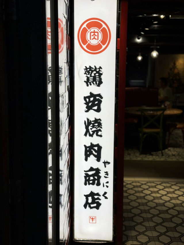 全港最抵食の燒肉牛舌 全港最抵食の燒肉牛舌