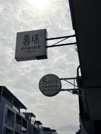 屏東探店✨喜珠現代融合料理🍴（內有菜單）