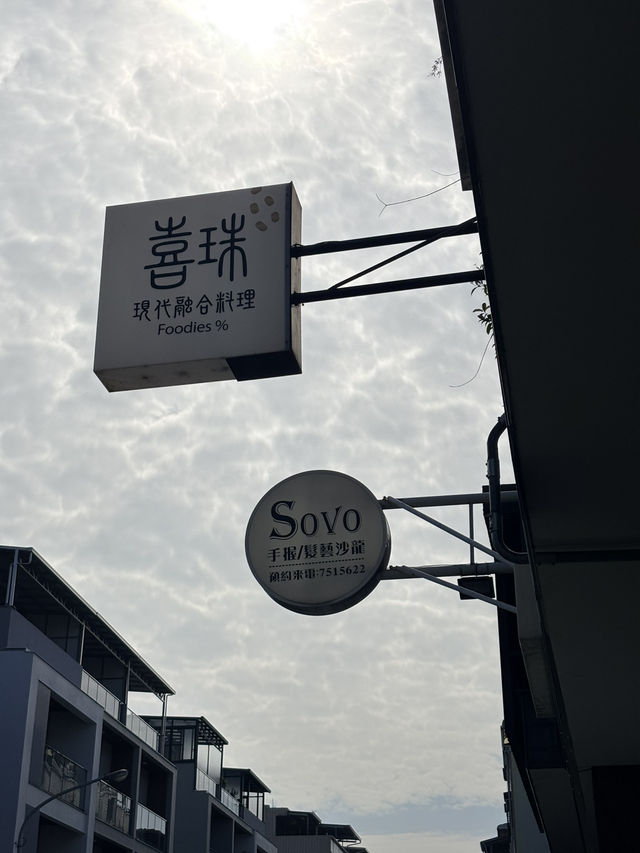 屏東探店✨喜珠現代融合料理🍴（內有菜單）