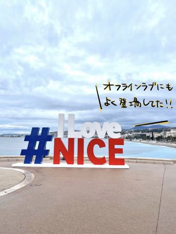 オフラインラブの聖地、ニース🇫🇷 | Trip.com