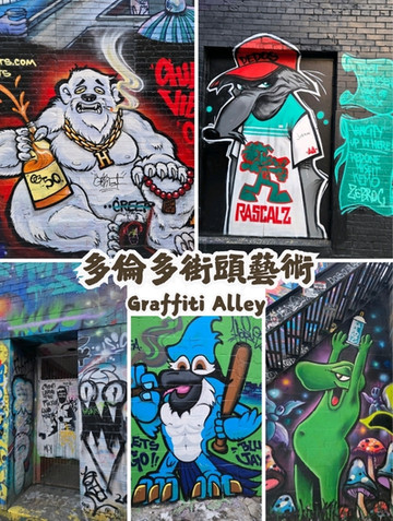トロントのストリートアート撮影スポットGraffiti Alley | Trip.com