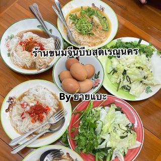 ร้านขนมจีนบีบสดเรณูนคร by ยายแบะ ซอยอินทามระ24