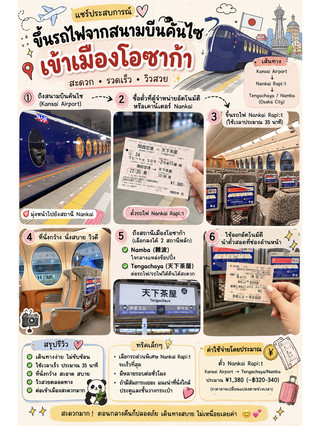 🚆 แชร์ประสบการณ์นั่งรถไฟจากสนามบินคันไซ เข้าเมืองโอซาก้า 🇯🇵✨