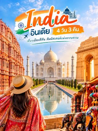 🇮🇳 อินเดีย 4 วัน 3 คืน | เที่ยวเมืองสีสัน สัมผัสเสน่ห์แห่งอารยธรรม