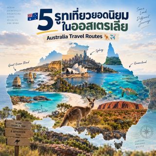 🇦🇺 5 รูทเที่ยวยอดนิยมในออสเตรเลีย Australia Travel Routes 🦘✈️