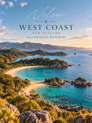 🇳🇿 NEW ZEALAND TRAVEL GUIDE | ZONE 03

NELSON & WEST COAST — ฝั่งธรรมชาติที่ดิบและสวยมาก

จากเมืองศิลปะและชายหาดสีทองของ Nelson
เข้าสู่ป่าฝน ธารน้ำแข็ง และชายฝั่ง Tasman Sea 🌿🏔️🌊

โซนนี้ให้ความรู้สึกต่างจาก Queenstown และ Aoraki/Mount Cook อย่างชัดเจน — ธรรมชาติดิบกว่า เขียวกว่า และมีภูมิประเทศที่หลากหลายมาก

📍 4 สถานที่ที่ควรไป

01 | Nelson 🎨
เมืองเล็กบรรยากาศสบาย ๆ ทางตอนเหนือของ South Island
ขึ้นชื่อเรื่องศิลปะ งานคราฟต์ ไร่องุ่น และเป็นฐานเดินทางไป Abel Tasman National Park

02 | Abel Tasman National Park 🏝️
ชายหาดทรายสีทอง + น้ำทะเลสีฟ้าใส + ป่าชายฝั่ง
จุดเด่นคือ Abel Tasman Coast Track ระยะประมาณ 60 กม. ซึ่งเป็นหนึ่งใน Great Walks ของ New Zealand และใช้เวลาประมาณ 3–5 วันสำหรับการเดินเต็มเส้นทาง (นิวซีแลนด์)

ถ้าไม่อยากเดินหลายวัน สามารถเลือก Water Taxi / Kayak + Day Walk ได้

03 | Franz Josef Glacier 🧊
หนึ่งในแลนด์สเคปธารน้ำแข็งที่โดดเด่นของ West Coast
สามารถชมบริเวณธารน้ำแข็งจากเส้นทางเดิน หรือเลือก Scenic Flight / Heli-hike กับผู้ให้บริการที่ได้รับอนุญาต (นิวซีแลนด์)

04 | Punakaiki Pancake Rocks 🌊
ภูมิประเทศหินปูนที่มีชั้นหินเรียงตัวคล้ายแพนเค้ก
ไฮไลต์คือ Blowholes ที่น้ำทะเลพุ่งขึ้นตามแรงคลื่น โดยเฉพาะช่วง High Tide (นิวซีแลนด์)

🚗 การเดินทาง

โซนนี้เหมาะกับ Road Trip มากที่สุด

เส้นทางที่จัดง่ายคือ
Nelson → Abel Tasman → Punakaiki → Franz Josef

West Coast อยู่ห่างจาก Nelson Tasman ประมาณ 4 ชม. 25 นาที โดยรถ และ Franz Josef อยู่ประมาณ 2 ชม. จาก Hokitika (นิวซีแลนด์)

💡 ถ้ามีเวลาน้อย สามารถเลือก Nelson + Abel Tasman เป็นทริปหนึ่งชุด
หรือขับต่อไป West Coast เพื่อเก็บ Punakaiki และ Glacier Country

💰 ค่าใช้จ่ายที่ควรรู้

🏕️ Abel Tasman Coast Track
ค่า Huts/Campsites ของ DOC แตกต่างตามประเภทที่พักและฤดูกาล โดยข้อมูลปี 2026 ระบุช่วง High Season (Oct–Apr) และ Low Season (May–Sep) และต้องจองที่พักล่วงหน้า (นิวซีแลนด์)

🚗 Parking 2026:
DOC มีระบบเก็บค่าจอดรถที่ Punakaiki และ Franz Josef โดยปี 2026 ลดช่วงจอดฟรีสำหรับรับ–ส่งเหลือ 10 นาที 

🌤️ ช่วงน่าเที่ยว

☀️ Dec–Feb — อากาศเหมาะกับกิจกรรมกลางแจ้งและชายหาด
🍂 Mar–May — อากาศเย็นลงและสีของธรรมชาติสวย
❄️ Jun–Aug — เหมาะกับบรรยากาศภูเขาและธารน้ำแข็ง แต่ต้องเช็กสภาพอากาศและถนน
🌸 Sep–Nov — ธรรมชาติเริ่มกลับมาสดใส เหมาะกับ Hiking

Abel Tasman มีสภาพอากาศค่อนข้างอ่อนและสามารถเที่ยวได้ตลอดปี ส่วน West Coast มีฝนมากกว่าหลายพื้นที่ของ New Zealand จึงควรเผื่อเวลาและตรวจสภาพอากาศก่อนเดินทาง (นิวซีแลนด์)

📸 มุมที่ห้ามพลาด
· Golden beaches — Abel Tasman
· Coastal forest — Nelson Tasman
· Glacier valley — Franz Josef
· Pancake Rocks + Blowholes — Punakaiki

⏱️ แนะนำ 4–6 วัน สำหรับ Nelson + Abel Tasman + West Coast แบบไม่เร่งเกินไป

#NewZealandTravel #NelsonTasman #WestCoastNZ #เที่ยวNewZealand