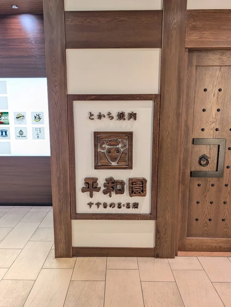 이곳은 일본 삿포로시 오비히로에 있는 유명한 야키니쿠(구운 고기) 전문점 헤이와엔의 삿포로 지점입니다!