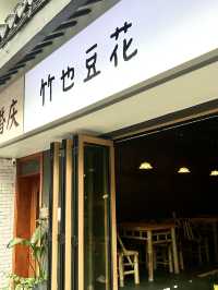 冰豆花（ビンドウファ）の専門店「竹也豆花」