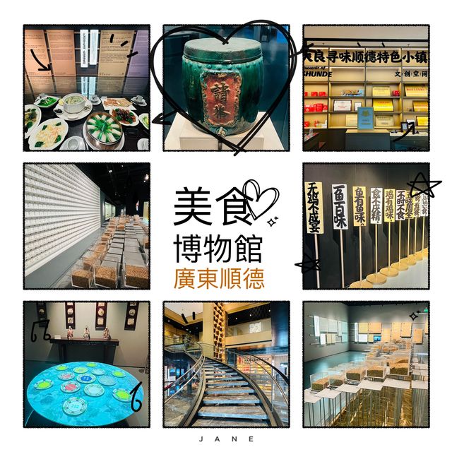 打卡順德美食博物館