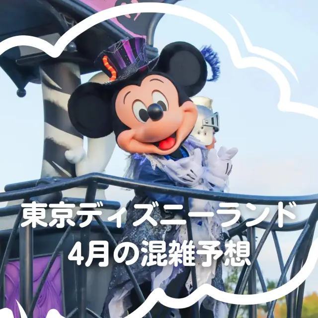 東京ディズニーランド | 4月の混雑予想