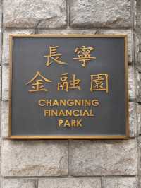 長寧金融園