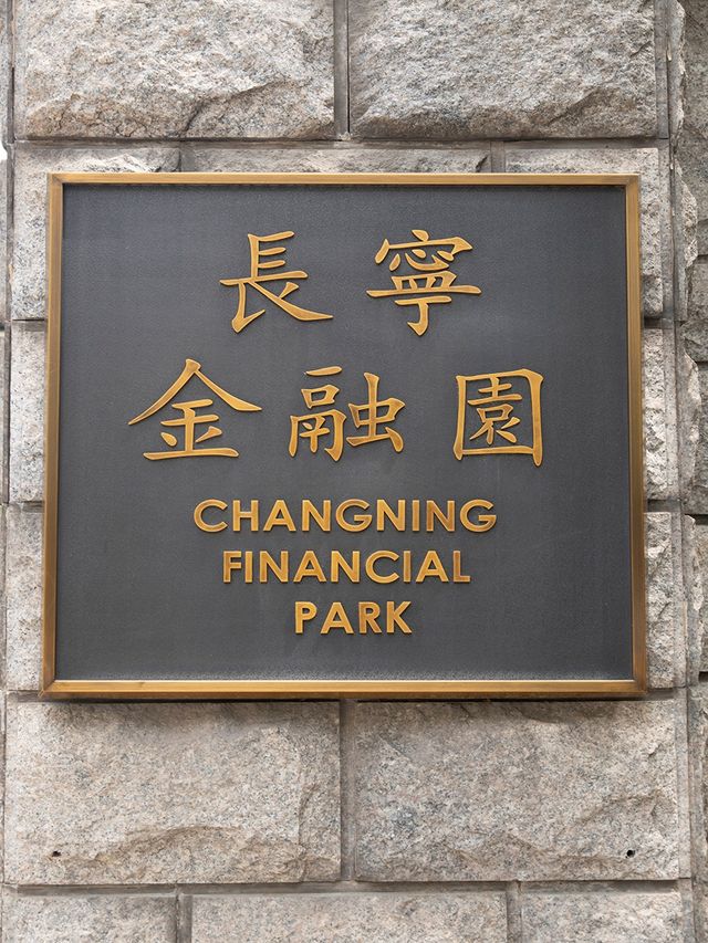 長寧金融園
