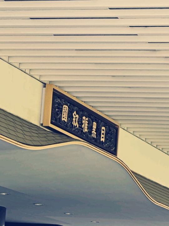 東京目黑雅叙園：高性價比日式奢華之選