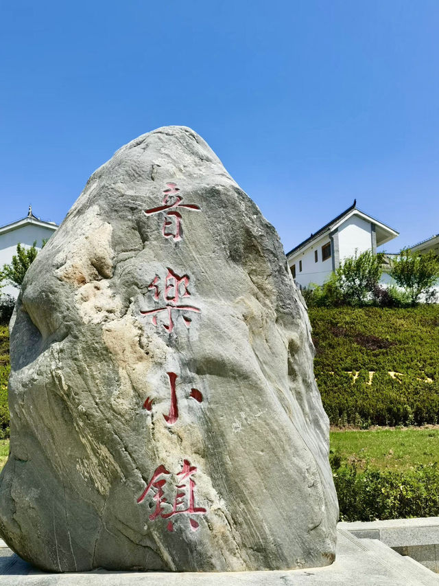 旋律流光：洛南音樂小鎮的夜色微醺