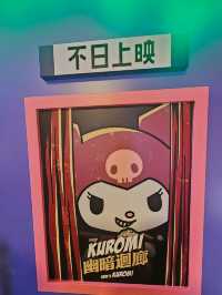 朗豪坊影院夜遊輕鬆體驗，Kuromi萬聖節限定體驗