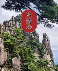 自駕玩轉三清山攻略