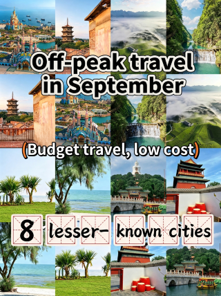 9月反向旅遊,窮遊低消費,8大冷門城市。