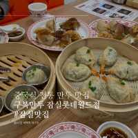 중국식 전통 만두 맛집, 구복만두 잠실롯데월드점🥟