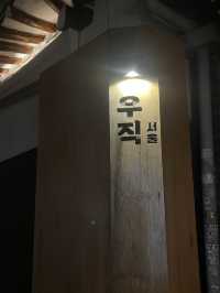 특별한 날을 기념하고 싶다면 경복궁 우직상회에서 소고기 오마카세 즐기기🤍