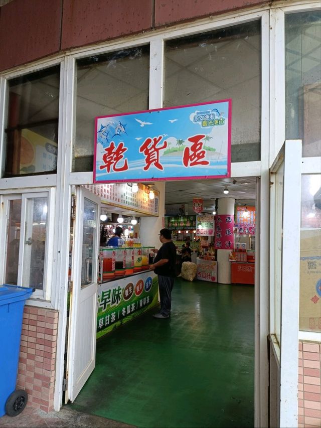 永安漁港的觀光漁市