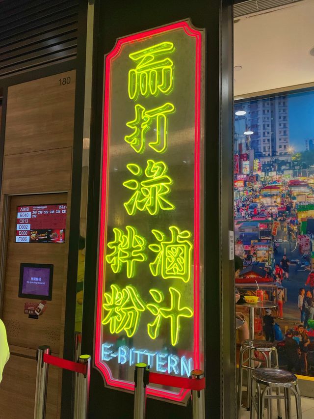 青衣傳統台灣風味🥸