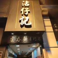 中環招牌麵食名店