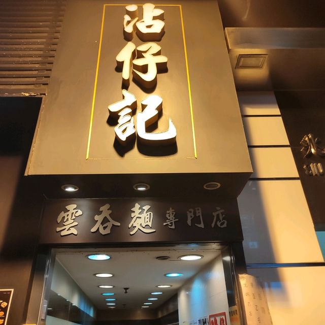 中環招牌麵食名店