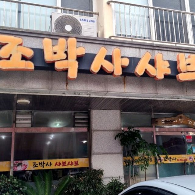 제주 노형동 맛집)조박사샤브샤브 - 깔끔한 육수가 좋은 샤브샤브맛집