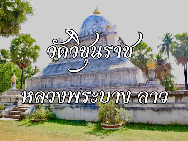 เที่ยววัดชมเจดีทรงแตงโมคว่ำหนึ่งเดียวที่ลาว