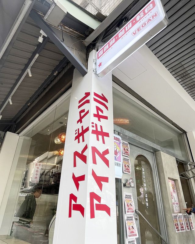 台北素食探店 | Ice Gyaru