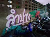 สตรีทอาร์ต​ เมืองลำปาง