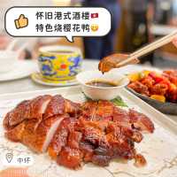 【中環|懷舊港式酒樓 特色燒泰國櫻花鴨】